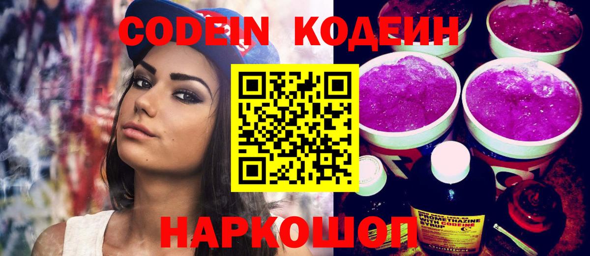 Гай  Codein напиток Lean (лин)  Codein Purple Drank  Вход с VPN 